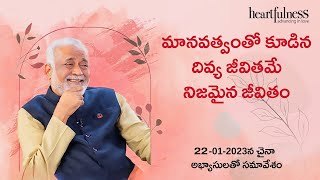 మానవత్వంతో కూడిన జీవితమే నిజమైన జీవితం | Daaji's talk on 22nd January 2023