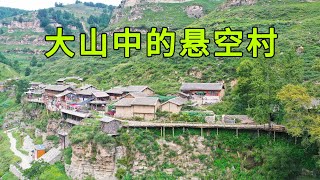 山西大山发现400年的悬空村，村民打开房门就是百米悬崖，场面太过震撼了