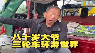 80岁的大爷老年梦想，想开着三轮车环游外，环游中国两圈不回家