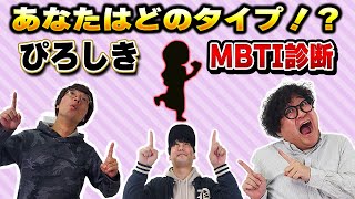 【ガチ診断】MBTIで判明！ぴろしきメンバーの隠された素顔