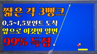 (실전기술 2) 짧은 각 3뱅크 이것만 알면 99%득점