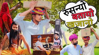 नाथया न मिलगो खजानौ ||धमाकेदार राजस्थानी मारवाड़ी कॉमेडी || Marwadi Comedy || Nathu kalu ki Masti