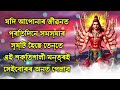 যদি আপোনাৰ জীৱনত প্ৰতিদিনে সমস্যাৰ সৃষ্টি হৈছে তেন্তে এই শক্তিশালী মন্ত্ৰই সেইবোৰৰ অন্ত পেলাব