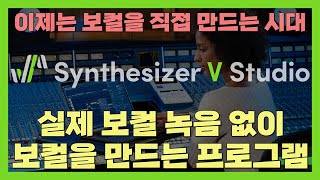 실제 보컬 녹음 없이 누구나 보컬을 만들 수 있는 프로그램 | Synthesizer V Studio | 신디사이저 V 스튜디오