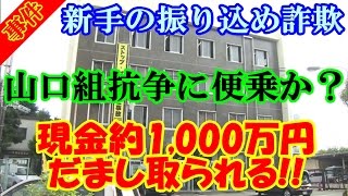 【事件】新手の振り込め詐欺！山口組抗争に便乗か？現金約1,000万円だまし取られる！　横浜市