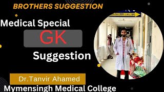 মেডিকেল জিকে সাজেশন ‼️ মেডিকেল সাধারণ জ্ঞান ‼️ General knowledge ‼️Medical GK