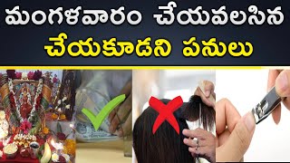 మంగళవారం రోజు చేయవలసిన, చేయకూడని పనులు | Mangalavaram Niyamalu | Do's and Don'ts on Tuesday