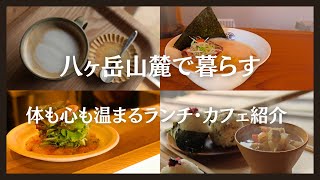 【八ヶ岳山麓で暮らす】体も心も温まるおすすめカフェ・ランチの紹介