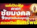 อานิสงค์แรง แค่เปิดฟัง ชัยมงคลคาถา9จบ(ฉบับสมบูรณ์) พลิกดวงชะตา ชนะอุปสรรค์ ดึงดูดโชคลาภ ความร่ำรวย