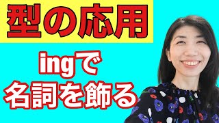 【型の応用203】後ろから動詞ingで名詞を飾る　5例文×10回＝50回音読♪