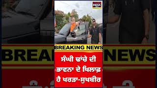 Sukhbir Badal  ਵਲੋਂ UGC ਖਰੜੇ ਦਾ ਵਿਰੋਧ | SGPC | Punjab Govrenment | Central Government | PM Modi