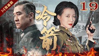 【FULL】EP19 冷箭Cold Arrow（黄志忠/刘琳/王力可）#谍战 #战争 #年代