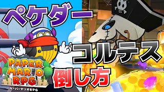 コルテス＆ペケダーの倒し方ステージ5 トロピコアイランドボス戦【ペーパーマリオRPG攻略】