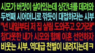 【사연열차①】시모가 버젓이 살아있는데 상간녀를 데려와 두번째 시어머니로 대접하라는 시부..참다못한 내가 시모와 함께 이혼선언하자 비웃는 시부! 역대급 천벌이 내려지는데..#실화사연