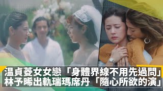 《你的婚姻不是你的婚姻》温貞菱女女戀「身體界線不用先過問」　林予晞出軌瑞瑪席丹「隨心所欲的演」｜鏡速報 #鏡新聞