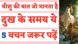 दुख के समय ये 5 वचन जरूर पढ़े |These 5 words must be read in times of grief in Hindi