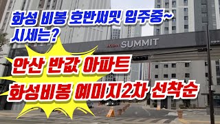 화성비봉 호반써밋 입주중인데 시세는? 화성비봉 예미지 2차 안산시 반값 화성비봉지구 미분양 아파트