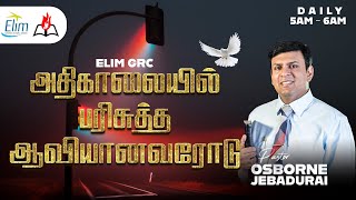 அதிகாலையில் பரிசுத்த ஆவியானவரோடு  | Mar 21 | Pas. Osborne Jebadurai | Elim Glorious Revival Church