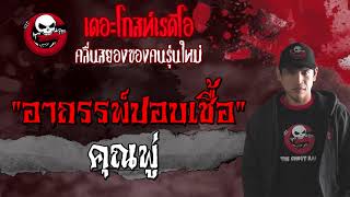 THE GHOST RADIO | อาถรรพ์ปอบเชื้อ | คุณพู่ | 28 สิงหาคม 2564 | TheGhostRadioOfficial