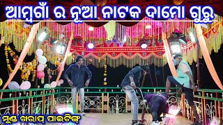 ଏମିତି ସ୍ତ୍ରୀ କୁ ଭରଷା ନାଇଁ ପ୍ରେମରେ ପଡ଼ିଛି ପଇସା ପାଇଁ ♥️ ଦାମୋ ଗୁରୁ ନାଟକ😂 9178882794