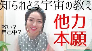 究極★宇宙と共に生きる！「他力本願」は他人に依存することではない！　＃スピリチュアル　＃スターシード　＃アセンション #宇宙の法則　＃ライトワーカー　＃他力本願