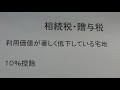 税理士　越谷　相続税　利用価値が著しく低下している宅地の評価