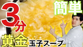 🇯🇵3分でできる！黄金の玉子スープ　失敗しない作り方