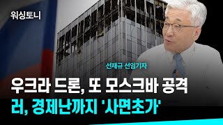 우크라 드론, 또 모스크바 공격...러, 경제난까지 '사면초가' (선재규 선임기자) ㅣ 굿모닝인포맥스 워싱토니 230802