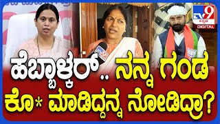 CT Ravi Wife on Lakshmi Hebbalkar : ಕೊ*ಗಡುಕ ಎಂದ ಹೆಬ್ಬಾಳ್ಕರ್ ವಿರುದ್ಧ ಸಿಟಿ ರವಿ ಪತ್ನಿ ಗರಂ | #TV9D