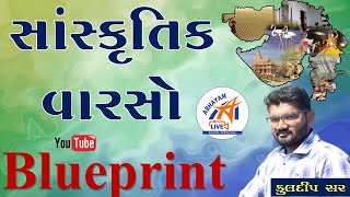 સાંસ્કૃતિક વારસો । Blueprint | કુલદીપ સર