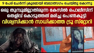 ഈ സംഭവം വിശ്വസിക്കാൻ സാധിക്കില്ല | മരിച്ചതിനു ശേഷം കേസ് തെളിയിപ്പിച്ച പെൺകുട്ടി