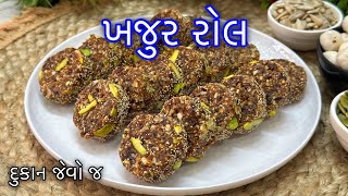 ખજૂરરોલ વ્રટ કે ઉપવાસમાં શરીરને એનર્જી મળે એવા એક વાર બનાવી મહીના સુધી ખાઈ શકાય - Khajur Roll Recipe