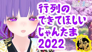 【じゃんたま/雀魂】行列のできてほしいじゃんたま2022!!!お昼から火曜きまーじゃん!!【さんま/きませり】