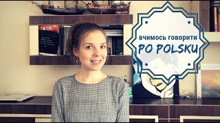 Польською про подорож: розмовна польська мова, прислівники