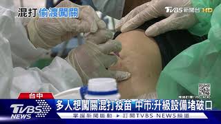 5長者AZ+莫德納混打 醫:查核難落實生漏洞｜TVBS新聞