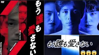 ドラマ『もう誰も愛さない』 1話～2話 🌈🌈🌈 Mo Daremo Aisanai (1991)