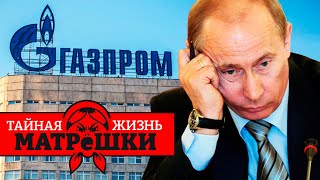 Началось! 7 российских гигантов обанкротятся в 2025! Тайная жизнь матрешки