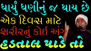 ધાર્યું ધણીનું જ થાય છે|Vrat Katha Utsav|Gopal Das Bapu New Katha 2021 |GopaldasBapu Katha