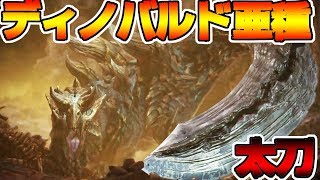 太刀対決！ディノバルド亜種ＶＳ太刀　ソロ　初見　【MHWI:モンスターハンターワールド:アイスボーン】