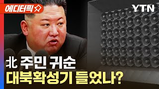 [에디터픽] 北 주민, 걸어서 귀순…그 이유는 대북확성기? / YTN