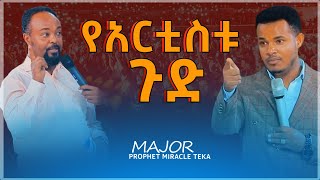 አስተውሉ❗️⚠️❗️ነብይ ሚራክል ከባድ ሚስጥር አወጣ/7 ወር ሙሉ ሲጠበቅ የቆየው አርቲስት/እንዴት እስካሁን ሚሊየነየር አልሆንክም?ከአእምሮ በላይ የሆነ ትንቢት