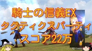 【DFFOO】騎士の信義EX　タクティクスパーティ　スコア22万