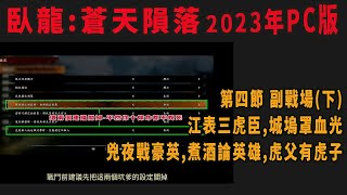 臥龍 攻略集 第4節-副戰場(下):江表三虎臣(打法說明)/城塢罩血光/兇夜戰豪英/煮酒論英雄/虎父有虎子(蒼天隕落)