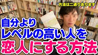 【DaiGo】自分よりレベルが高い人を口説く方法とは【恋愛切り抜き】