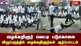 🔴LIVE : வழக்கறிஞர் வெட்டி படுகொலை - விழுப்புரத்தில் வழக்கறிஞர்கள் ஆர்ப்பாட்டம் | நேரலை காட்சிகள்