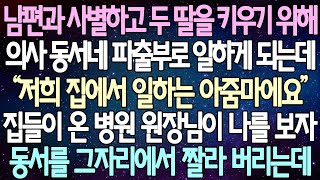 (반전 사연) 남편 잃고 두 딸을 키우기 위해의사 동서네 파출부로 일하게 되는데 집들이 온 병원 원장님이 나를 보자 동서를 그자리에서 짤라 버리는데 /사이다사연/라디오드라마