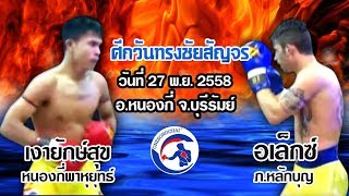 หมัดซัดให้ยับ ศึกวันทรงชัยสัญจร  เงายักษ์สุข  Vs  อเล็กซ์  27 พ.ย. 58