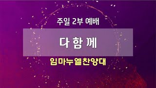 [고척교회] 2024.07.14 임마누엘찬양대 - 다함께