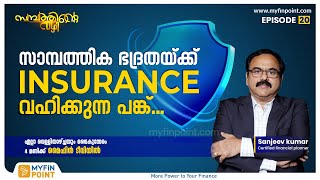 Financial Securityക്ക്  Insurance  വഹിക്കുന്ന പങ്ക്  Sanjeev Kumar in Sambathinte Vazhi ,MyFin point