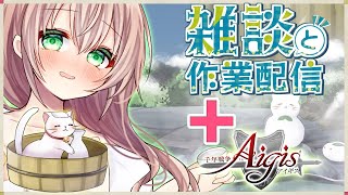 【#千年戦争アイギス 】今年も温泉と闘兵凱旋が一緒に！さらに作業雑談も一緒に！？【Vtuber/真崎すずか】